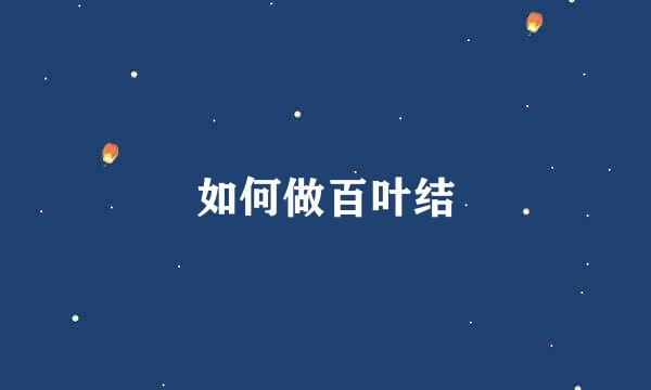 如何做百叶结