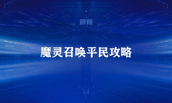 魔灵召唤平民攻略