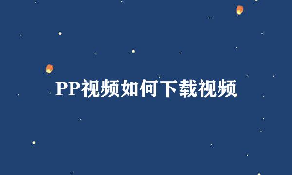 PP视频如何下载视频