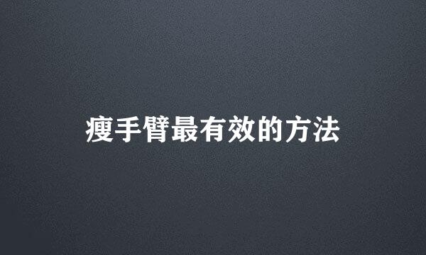 瘦手臂最有效的方法