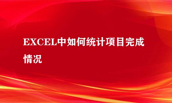 EXCEL中如何统计项目完成情况