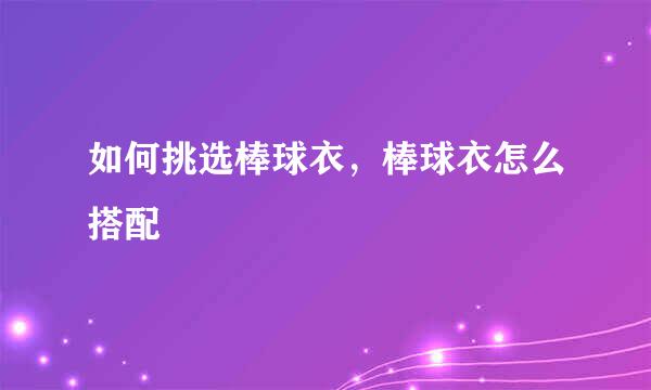 如何挑选棒球衣，棒球衣怎么搭配