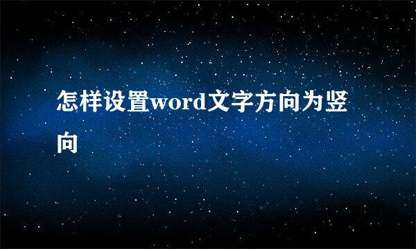 怎样设置word文字方向为竖向