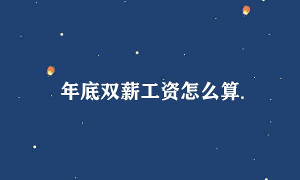 年底双薪工资怎么算