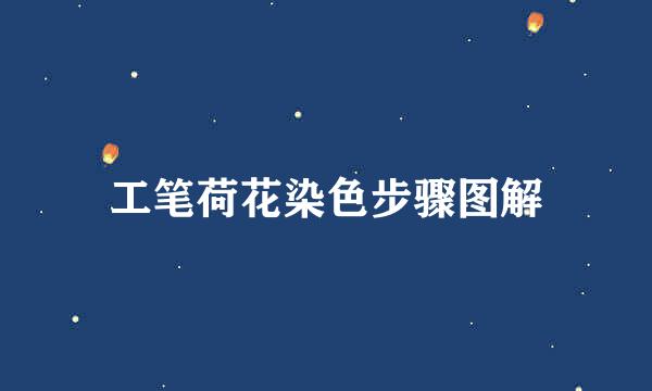 工笔荷花染色步骤图解