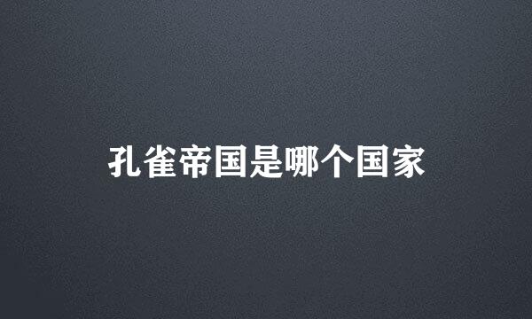 孔雀帝国是哪个国家
