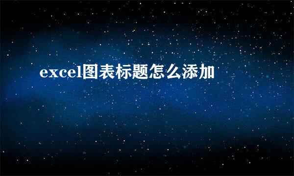 excel图表标题怎么添加