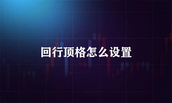 回行顶格怎么设置