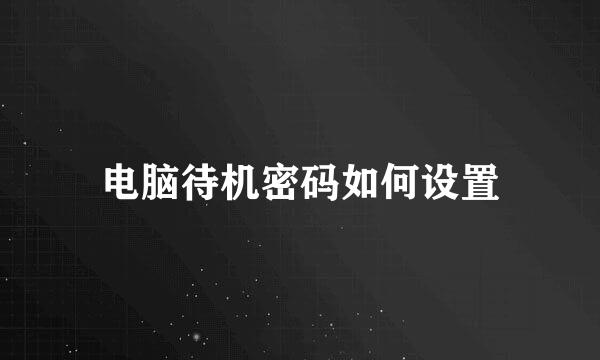 电脑待机密码如何设置