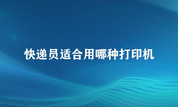 快递员适合用哪种打印机