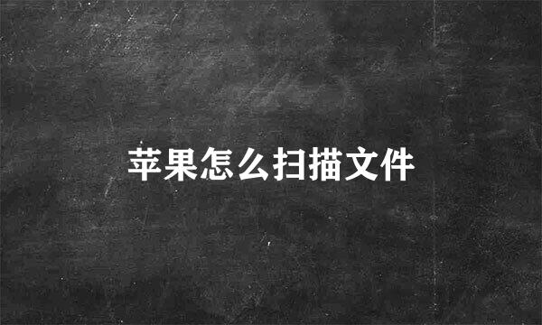 苹果怎么扫描文件