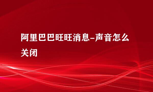 阿里巴巴旺旺消息-声音怎么关闭