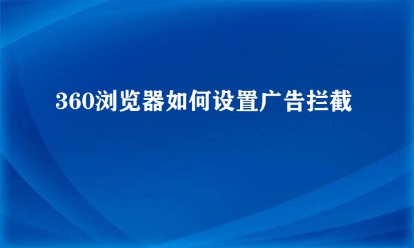 360浏览器如何设置广告拦截