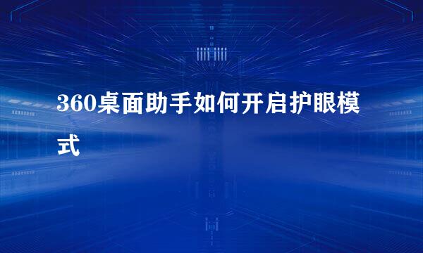 360桌面助手如何开启护眼模式