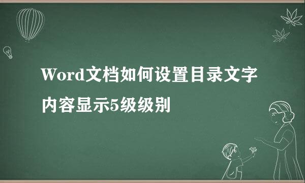 Word文档如何设置目录文字内容显示5级级别