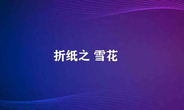折纸之 雪花❉