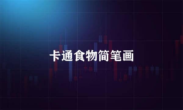 卡通食物简笔画