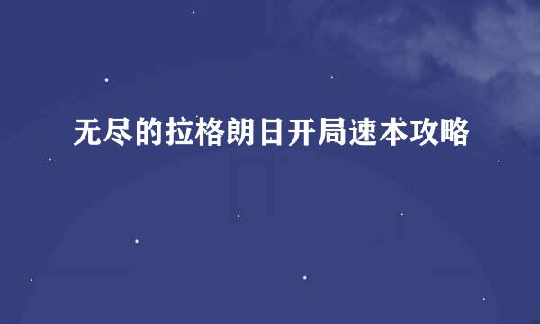 无尽的拉格朗日开局速本攻略