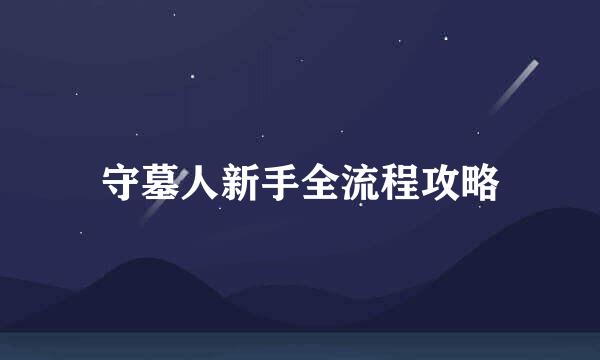 守墓人新手全流程攻略
