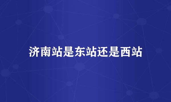 济南站是东站还是西站