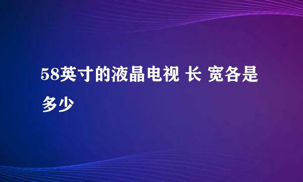 58英寸的液晶电视 长 宽各是多少