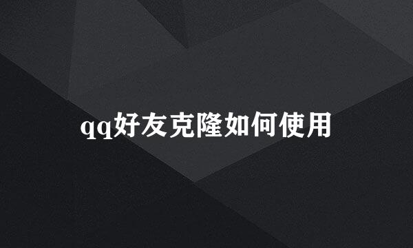 qq好友克隆如何使用