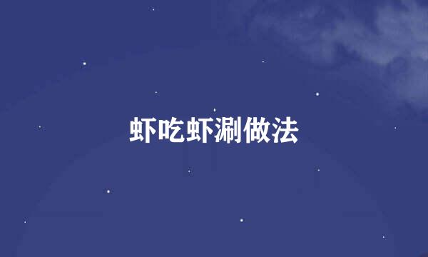 虾吃虾涮做法