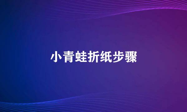 小青蛙折纸步骤