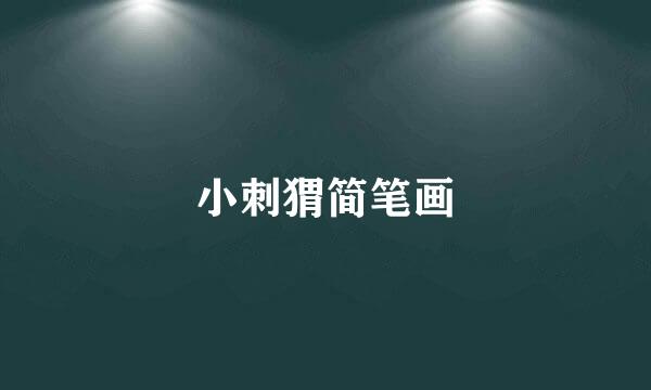 小刺猬简笔画