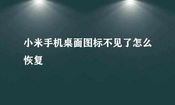 小米手机桌面图标不见了怎么恢复