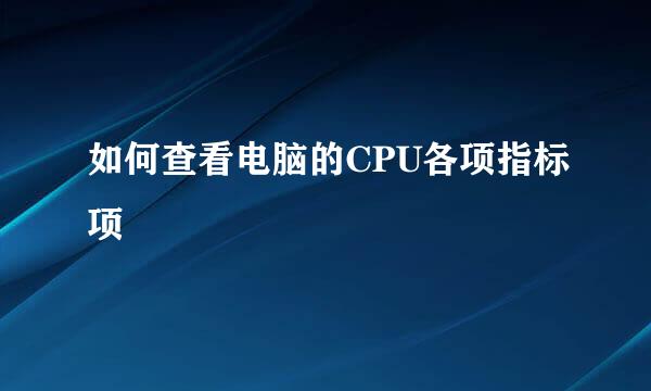 如何查看电脑的CPU各项指标项