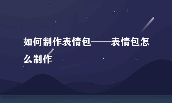 如何制作表情包——表情包怎么制作