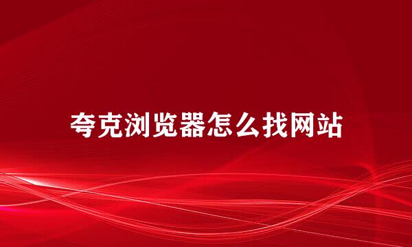 夸克浏览器怎么找网站