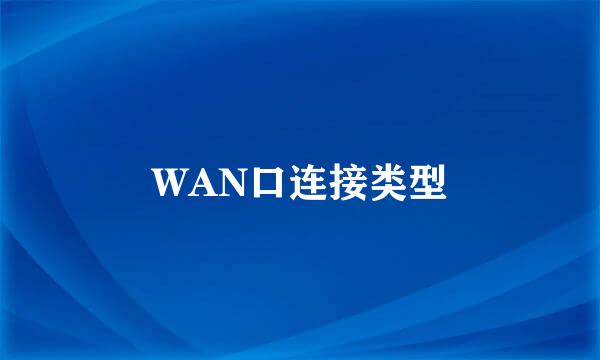 WAN口连接类型