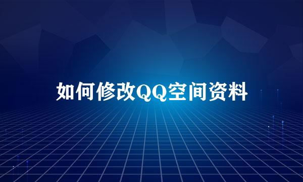 如何修改QQ空间资料