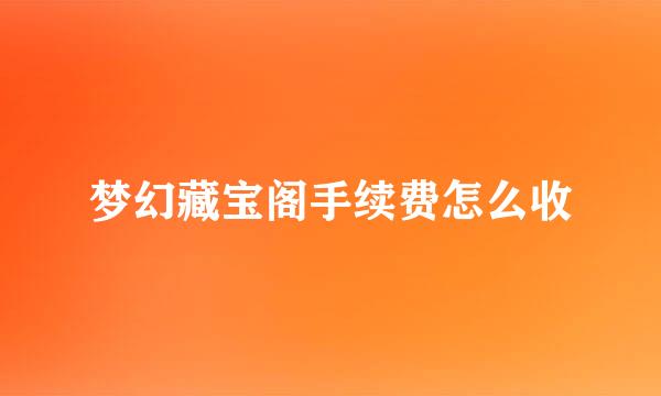 梦幻藏宝阁手续费怎么收