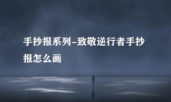 手抄报系列-致敬逆行者手抄报怎么画
