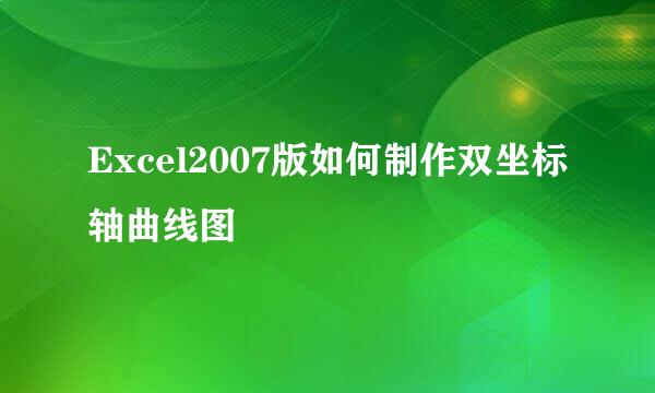 Excel2007版如何制作双坐标轴曲线图
