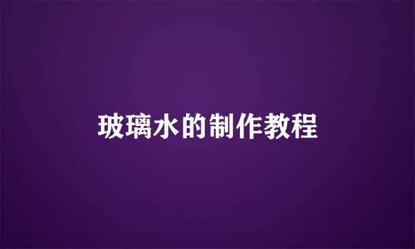 玻璃水的制作教程