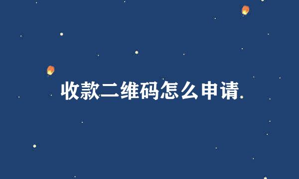 收款二维码怎么申请