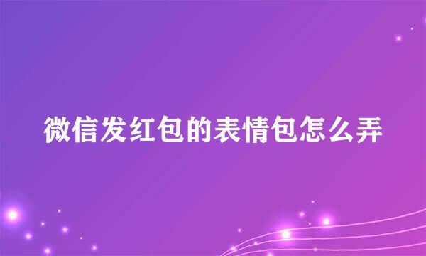 微信发红包的表情包怎么弄
