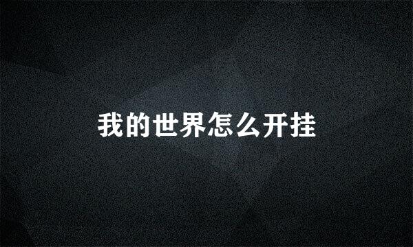 我的世界怎么开挂