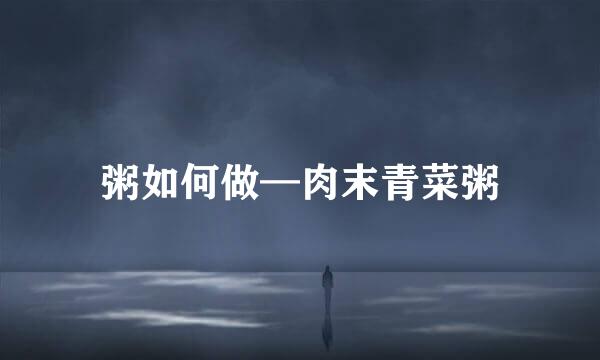 粥如何做—肉末青菜粥