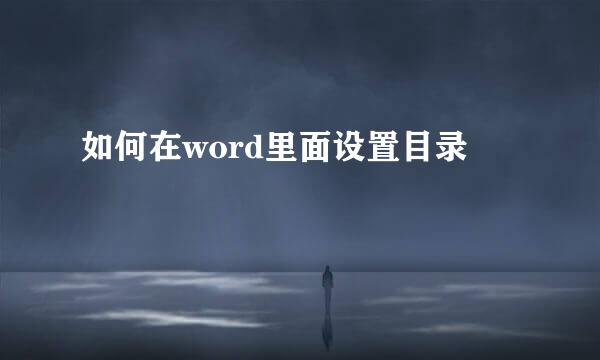 如何在word里面设置目录