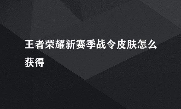 王者荣耀新赛季战令皮肤怎么获得