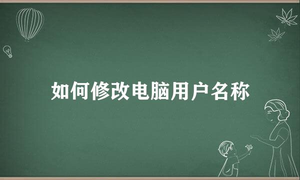 如何修改电脑用户名称