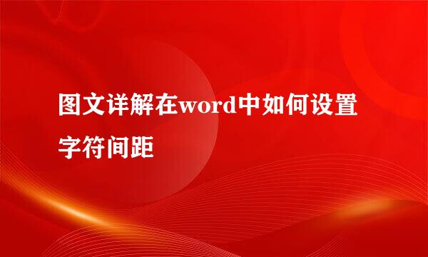 图文详解在word中如何设置字符间距
