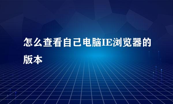 怎么查看自己电脑IE浏览器的版本
