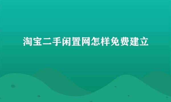 淘宝二手闲置网怎样免费建立