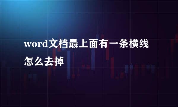 word文档最上面有一条横线怎么去掉
